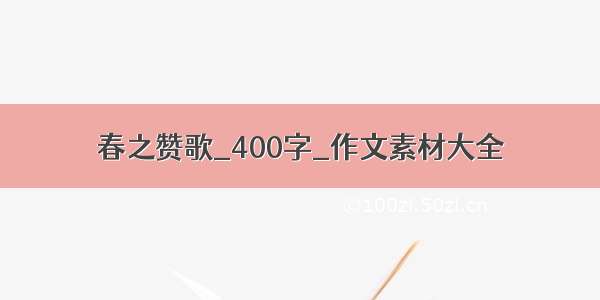 春之赞歌_400字_作文素材大全