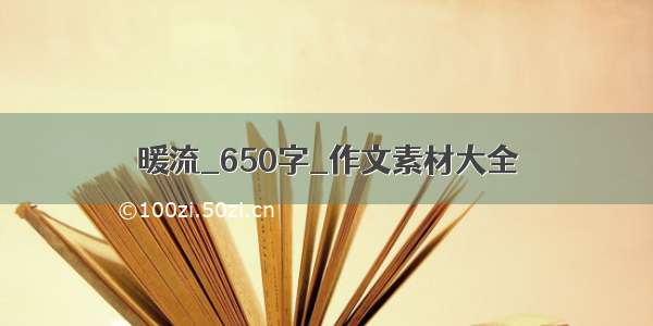 暖流_650字_作文素材大全