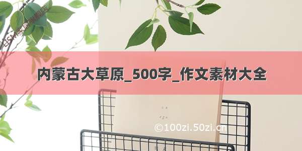 内蒙古大草原_500字_作文素材大全