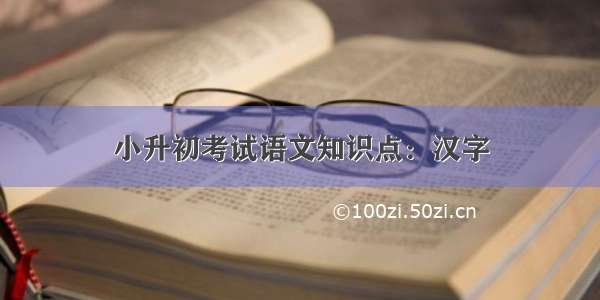 小升初考试语文知识点：汉字