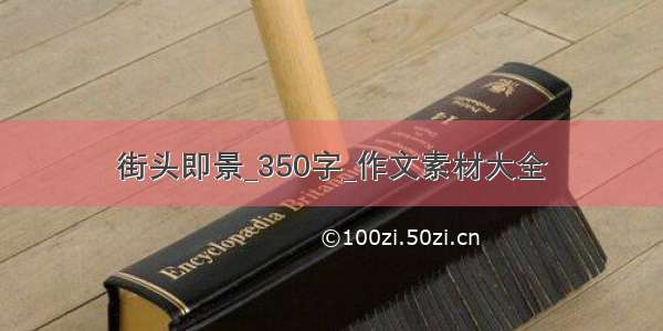 街头即景_350字_作文素材大全