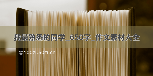 我最熟悉的同学_650字_作文素材大全