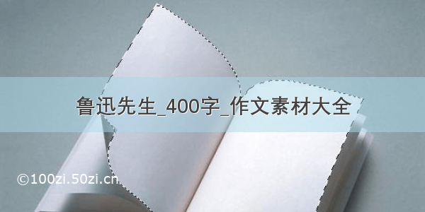 鲁迅先生_400字_作文素材大全