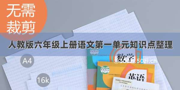 人教版六年级上册语文第一单元知识点整理