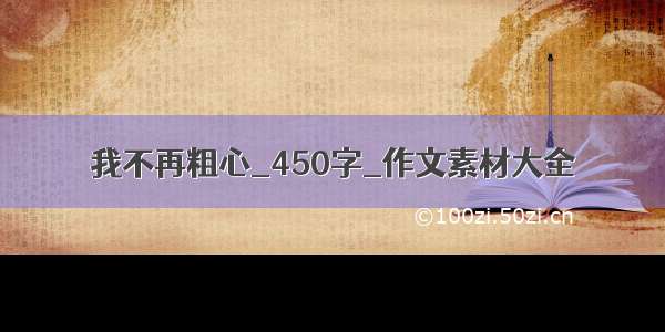 我不再粗心_450字_作文素材大全