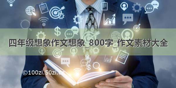 四年级想象作文想象_800字_作文素材大全