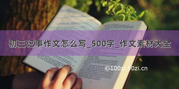 初三记事作文怎么写_500字_作文素材大全