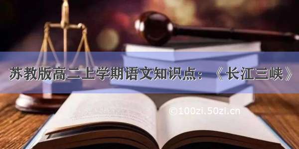 苏教版高二上学期语文知识点：《长江三峡》