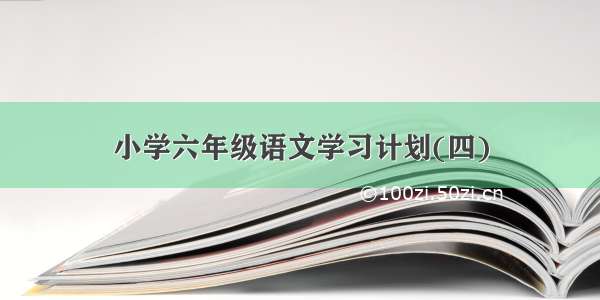 小学六年级语文学习计划(四)