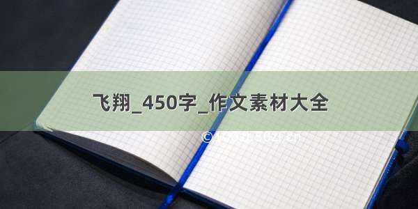 飞翔_450字_作文素材大全