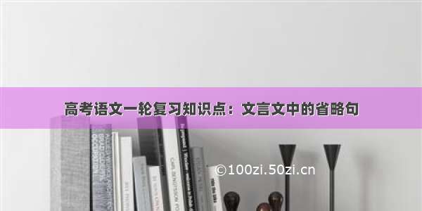 高考语文一轮复习知识点：文言文中的省略句