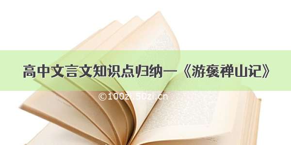 高中文言文知识点归纳—《游褒禅山记》