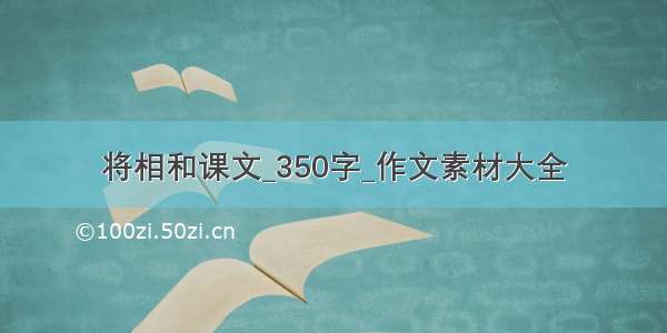 将相和课文_350字_作文素材大全