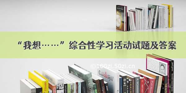 “我想……”综合性学习活动试题及答案