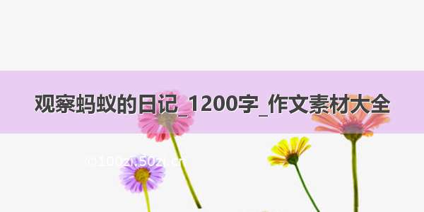 观察蚂蚁的日记_1200字_作文素材大全