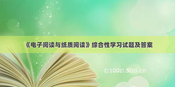 《电子阅读与纸质阅读》综合性学习试题及答案