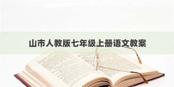 山市人教版七年级上册语文教案