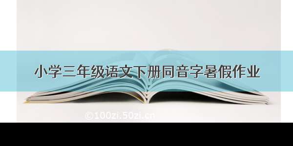 小学三年级语文下册同音字暑假作业