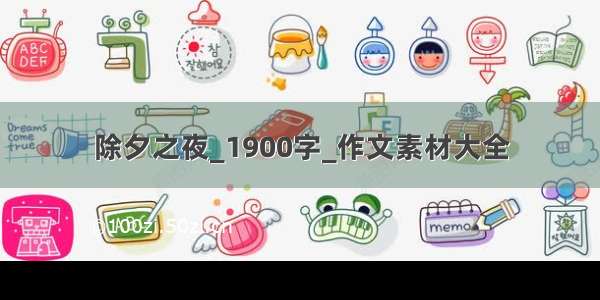 除夕之夜_1900字_作文素材大全