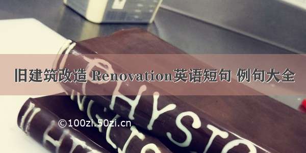 旧建筑改造 Renovation英语短句 例句大全