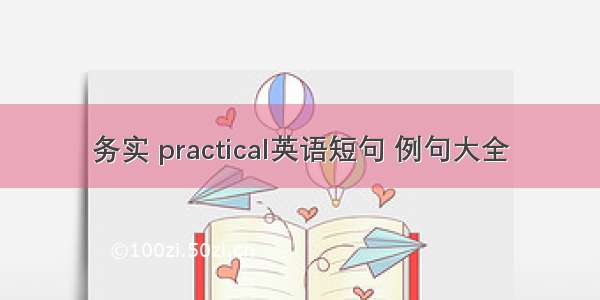 务实 practical英语短句 例句大全