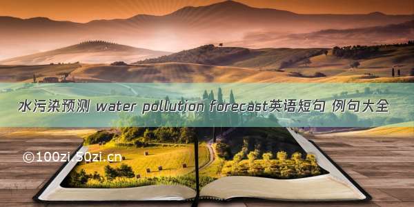 水污染预测 water pollution forecast英语短句 例句大全