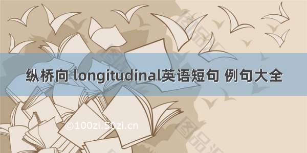 纵桥向 longitudinal英语短句 例句大全