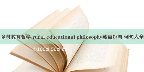 乡村教育哲学 rural educational philosophy英语短句 例句大全