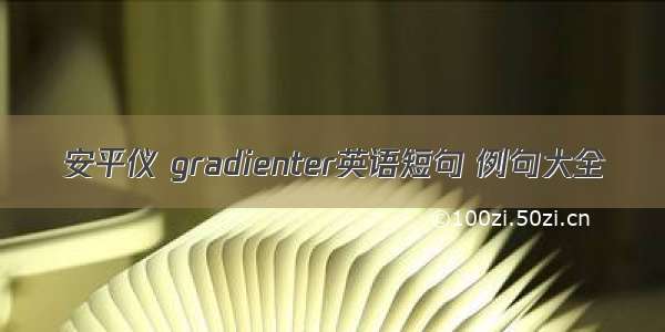 安平仪 gradienter英语短句 例句大全