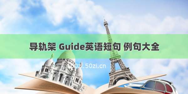 导轨架 Guide英语短句 例句大全