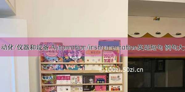 自动化/仪器和设备 Automation/instrumentation英语短句 例句大全