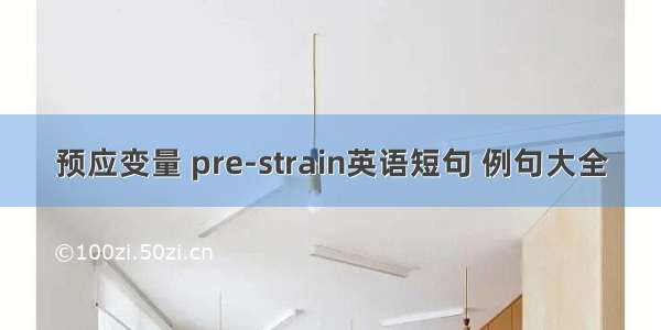 预应变量 pre-strain英语短句 例句大全