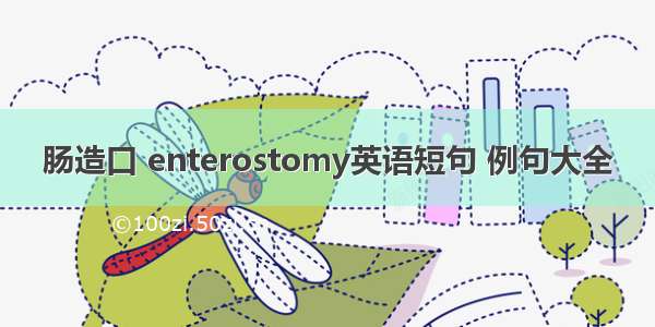 肠造口 enterostomy英语短句 例句大全