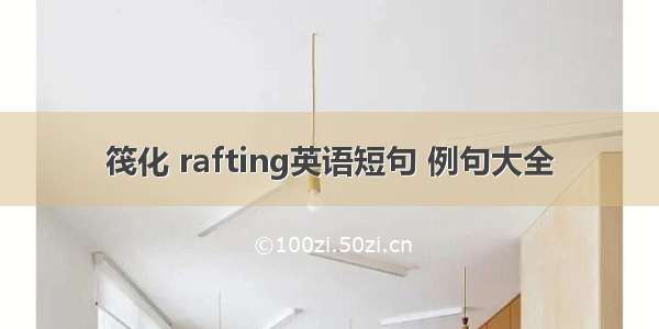 筏化 rafting英语短句 例句大全