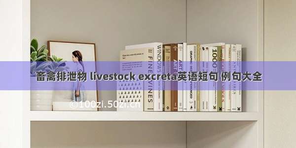 畜禽排泄物 livestock excreta英语短句 例句大全