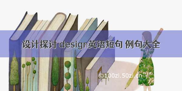 设计探讨 design英语短句 例句大全