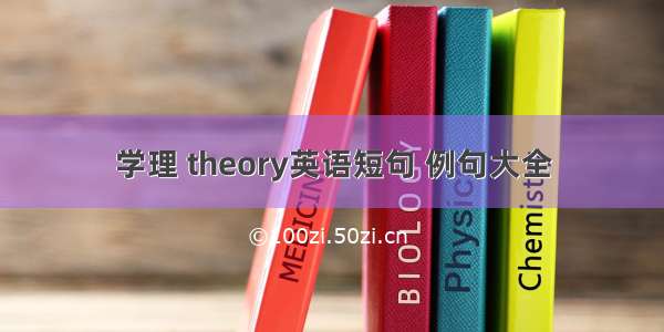 学理 theory英语短句 例句大全