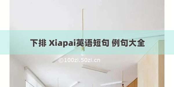 下排 Xiapai英语短句 例句大全