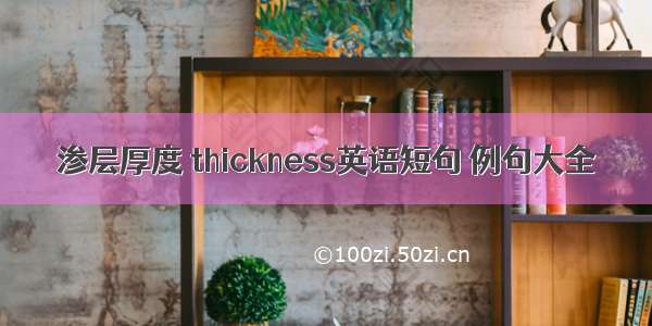 渗层厚度 thickness英语短句 例句大全