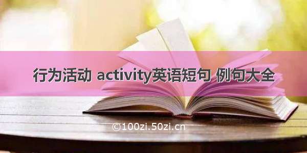 行为活动 activity英语短句 例句大全