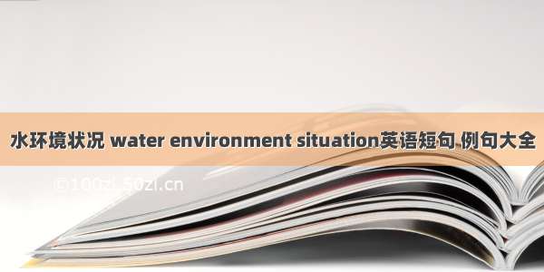 水环境状况 water environment situation英语短句 例句大全