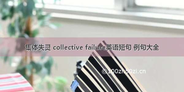 集体失灵 collective failure英语短句 例句大全