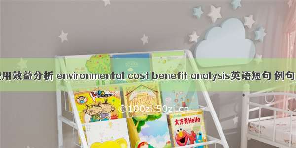 环境费用效益分析 environmental cost benefit analysis英语短句 例句大全