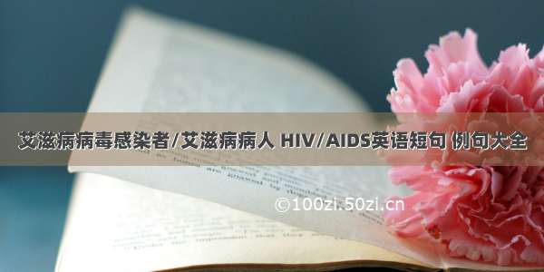 艾滋病病毒感染者/艾滋病病人 HIV/AIDS英语短句 例句大全