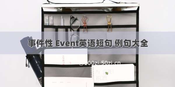 事件性 Event英语短句 例句大全