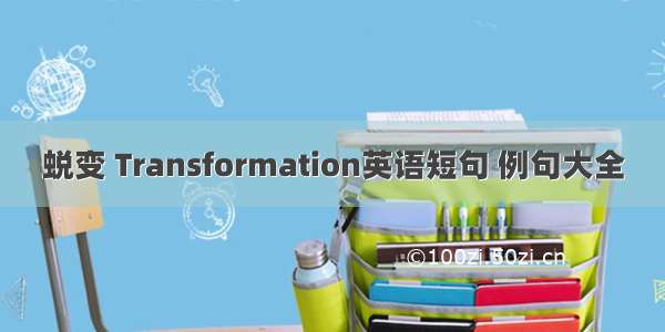 蜕变 Transformation英语短句 例句大全