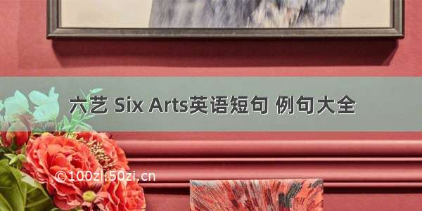 六艺 Six Arts英语短句 例句大全