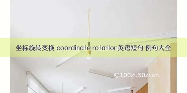 坐标旋转变换 coordinate rotation英语短句 例句大全