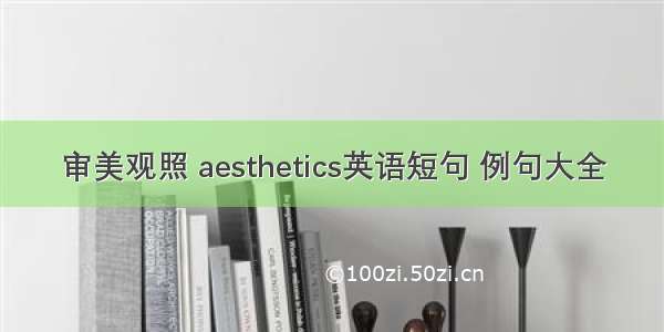 审美观照 aesthetics英语短句 例句大全