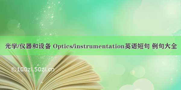 光学/仪器和设备 Optics/instrumentation英语短句 例句大全